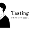 テイスティングの記録が行えるサービス「Tasting Note」をリリースしました