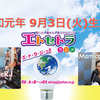 第59回『エトラジっ!!』ホームラン記念日っ！！ドラえもん誕生日っ！！Etc Radio 9/3版
