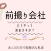 あと159日後で。。。前撮りの会社どうやって決める？