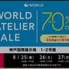 『ワールドのアトリエセール、神戸会場に行ってきました。』 ~23年8月25日