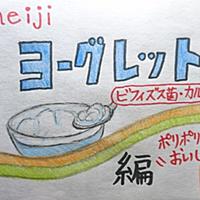 ヨーグレットとは 人気 最新記事を集めました はてな