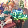 精霊幻想記　26.虚構の在処