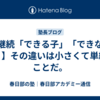 【継続「できる子」「できない子」】その違いは小さくて単純なことだ。