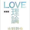 LOVE理論