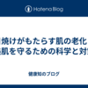 日焼けがもたらす肌の老化：美肌を守るための科学と対策