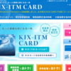 【KIX-ITMカード】関空のポイントカード！？無料で受けられる３つの大きな特典とは？