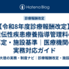 【令和8年度診療報酬改定】遺伝性疾患療養指導管理料の算定・施設基準｜医療機関の実務対応ガイド