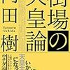 内田樹「街場の天皇論」