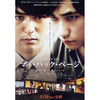 『マイ・バック・ページ』
