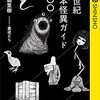 朝里樹 21世紀日本怪異ガイド100