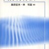 『国際海洋法』島田征夫・林司宣編(有信堂)