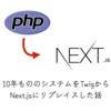 10年もののシステムをPHP・Twig・jQuery・BootstrapからNext.jsにリプレイスするときにやったこと