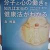 分子と心の働きを知れば本当の健康法が分かる　を読んだ