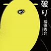 「しっぽのから破り」息をするようにコントを