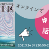 〈お知らせ〉3/24(木) 第28回 オンラインでゆるっと話そう『香川1区』w/ シネマ・チュプキ・タバタ