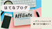 【はてなブログ】アフィリエイトの始め方！PV/収益＆私の奮闘記を公開します