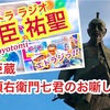 忠臣蔵 矢頭右衛門七君とのお噺しっ！！ 木曜日のエトラジっ！！豊臣祐聖 監修 