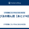 のび汰の積ん読【あと174日】