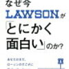 なぜ今LAWSONが「とにかく面白い」のか？