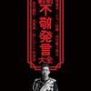 髙井ホアン著「戦前不敬発言大全：落書き・ビラ・投書・怪文書で見る反天皇制・反皇室・反ヒロヒト的言説（戦前ホンネ発言大全）」（パブリブ）
