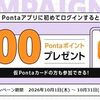 2026/10/31まで！Pontaアプリに初めてログインすると200Pontaポイント貰える！ポイントサイト経由もある！