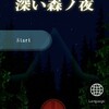 脱出ゲーム　深い森ノ夜