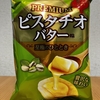 今夜のおやつ！山芳製菓『PREMIUM ピスタチオバター味』を食べてみた！