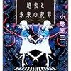 失われた過去と未来の犯罪／小林泰三 感想