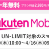 【楽天スーパーDEALでセール中！】Rakuten UN-LIMIT対象機種購入で、最大50％ポイント還元！