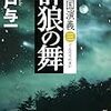 イギリス国民投票でEU離脱決定の日、船戸与一の描いた南京大虐殺を読んだ（『灰塵の暦 満州国演義五』）