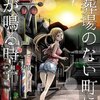 冥奴様がやってくる！『火葬場のない町に鐘が鳴る時』感想