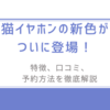 猫イヤホンの新色がついに登場！特徴、口コミ、予約方法?を徹底解説 