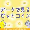ビットコインの過去のデータを見てみよう、第2四半期は期待大！？