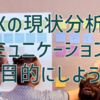 DXの現状分析はコミュニケーションを目的にしよう