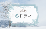 2025年冬ドラマ感想｜新人として命に関わる仕事に向き合い成長する姿が見所