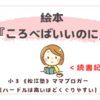 ＜読書記録05＞絵本『ころべばいいのに』