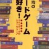 【ボードゲーム】感想：ゲーム書籍「安田均のボードゲーム大好き!　ドイツゲームのニューウェーブ」（安田均／2002年）