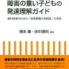 【21】障害の重い子どもの発達理解ガイド