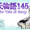 男の言い訳 女の諦め🌸【源氏物語145 第九帖 葵18】源氏は、何もかも優れた女人であっても ある一人に愛を集めることができないことを苦しく思った