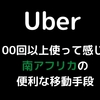 【Uber/ウーバー】100回以上使って感じた南アフリカの便利な移動手段