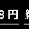 【収支】　2022月8月9日　pips損益不明　＋21,500JPY