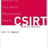 書評 - CSIRT 構築から運用まで