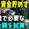 【老後資金】老後資金貯め過ぎ？65歳で必要な貯金額を生活費別に試算