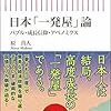 本、読み終えた。原真人『日本「一発屋」論　バブル・成長信仰・アベノミクス』