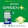 【アプリ紹介】SUNTORY グリーンプラスを使ってみました