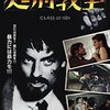 「処刑教室／クラス・オブ・1984」…不良高校生vs教師、衝撃の全面対決