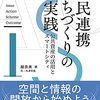 公民連携まちづくりの実践　公共資産の活用とスマートシティ