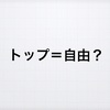 仕事したくないからトップセールスになろうと思った話