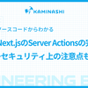 Next.jsのコンパイラから知るServer Actionsの完全解析 ~セキュリティ上の注意点も含めて~