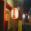 【ぎょうざ屋】高松の夜はぎょうざで一杯いこう！/香川 高松 